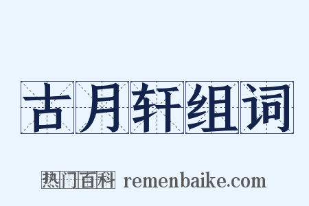 古月轩组词是什么意思的图片